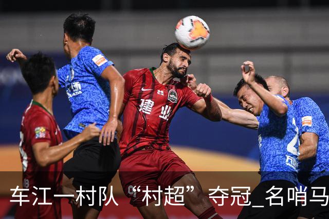车江一村队“村超”夺冠 名哨马宁现场助阵