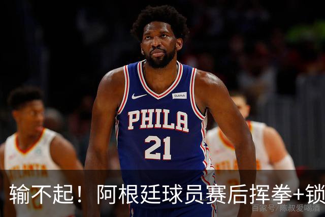 输不起！阿根廷球员赛后挥拳+锁喉推人被罚下 英格兰名宿：耻辱