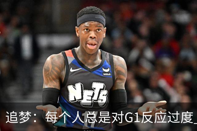追梦：每个人总是对G1反应过度 文班在场时能掩盖一些防守错误