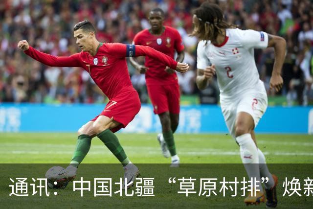 通讯：中国北疆“草原村排”焕新出圈记