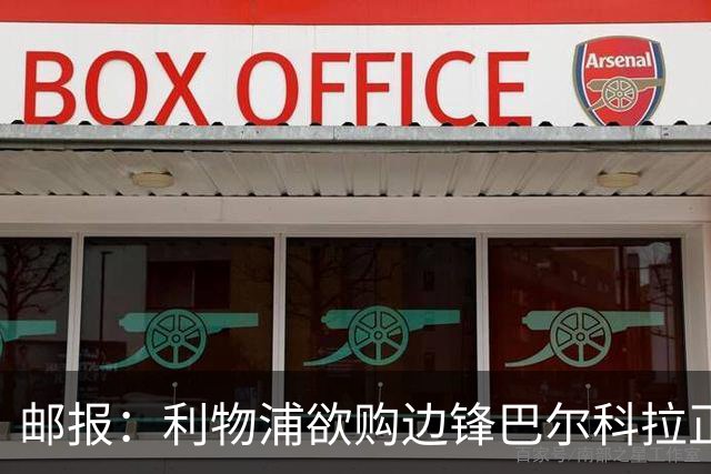 邮报：利物浦欲购边锋巴尔科拉正积极谈判，巴黎要价1.4亿镑