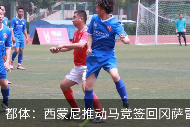 都体：西蒙尼推动马竞签回冈萨雷斯，尤文坚持要3000万欧否则免谈