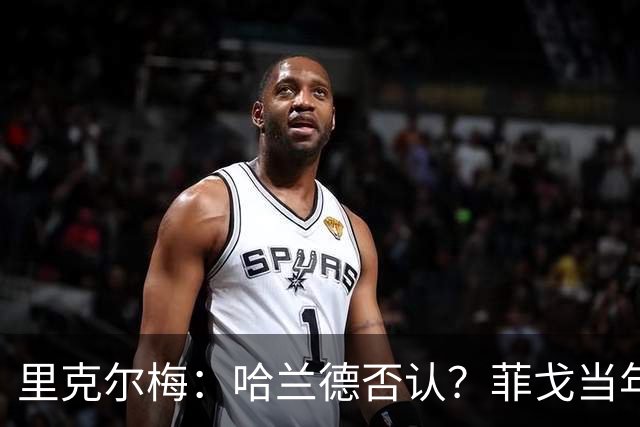 里克尔梅：哈兰德否认？菲戈当年也如此 我非常确定他会加盟皇马