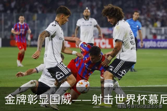 金牌彰显国威——射击世界杯慕尼黑站中国队包揽混团冠军