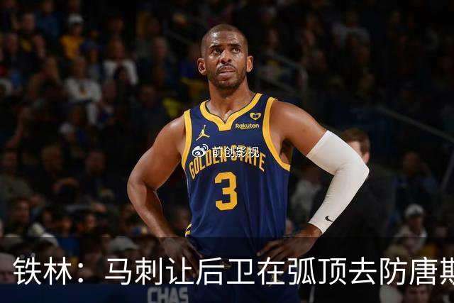 铁林：马刺让后卫在弧顶去防唐斯 文班在低位协防保存了体力