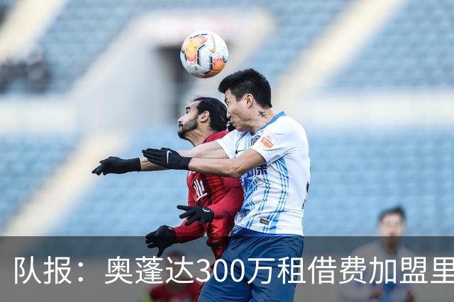 队报：奥蓬达300万租借费加盟里昂，不含买断且尤文付大部分薪水