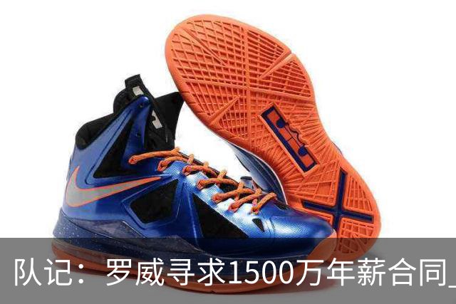 队记：罗威寻求1500万年薪合同 预计不会留在开拓者