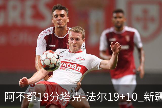 阿不都19分塔克-法尔19+10 新疆力克青岛