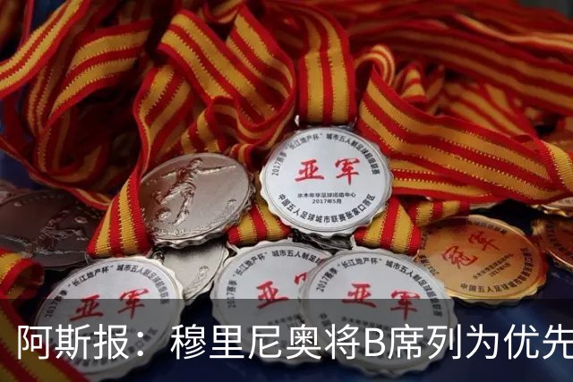 阿斯报：穆里尼奥将B席列为优先引援目标，看重他的团队精神