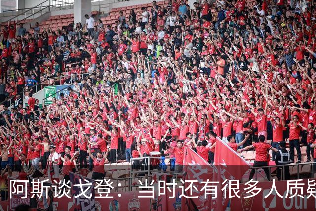 阿斯谈戈登：当时还有很多人质疑巴萨呢，世界杯的戈登又提升了
