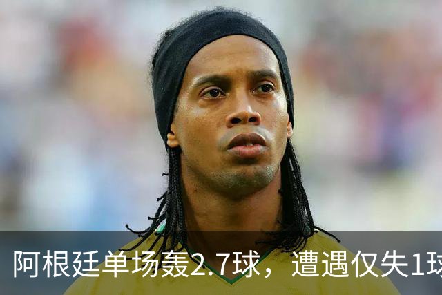 阿根廷单场轰2.7球，遭遇仅失1球的西班牙，矛盾对决一触即发