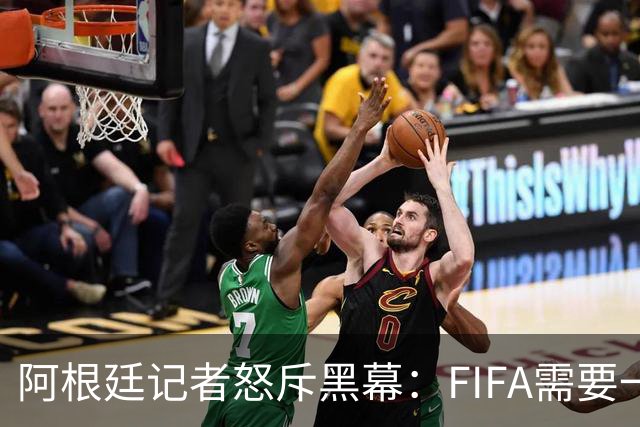 阿根廷记者怒斥黑幕：FIFA需要一个欧洲冠军，以此换取欧足联支持
