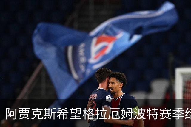 阿贾克斯希望格拉厄姆波特赛季结束后接手球队