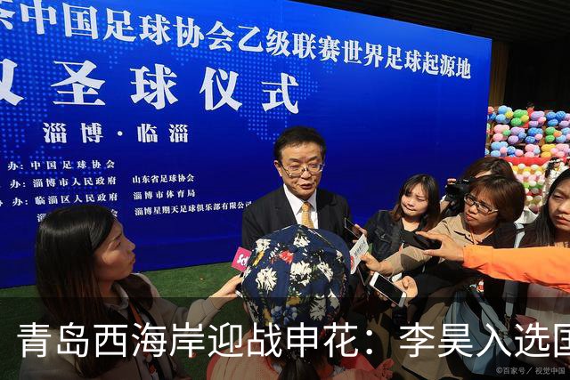 青岛西海岸迎战申花：李昊入选国足实至名归，黄博文信心满满！