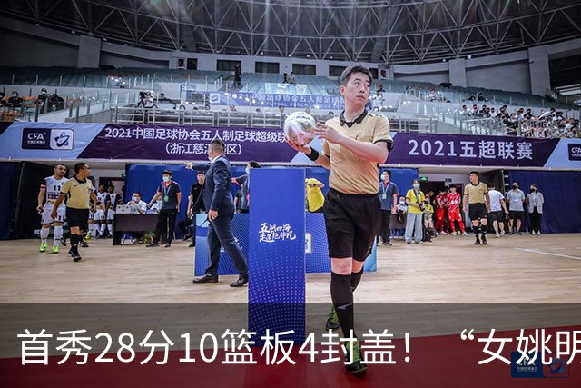 首秀28分10篮板4封盖！“女姚明”确实厉害，但还是输了2分
