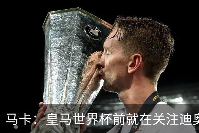 马卡：皇马世界杯前就在关注迪奥曼德 费用不会低于9000万欧