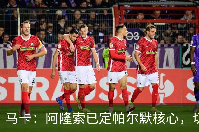 马卡：阿隆索已定帕尔默核心，切尔西多人或离队