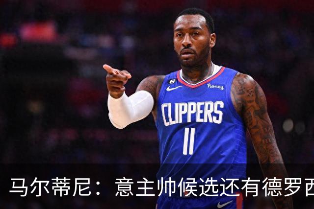 马尔蒂尼：意主帅候选还有德罗西和格罗索，原定我选帅协议被修改