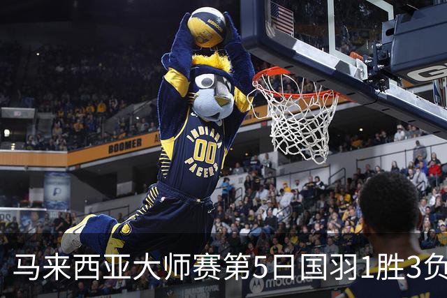 马来西亚大师赛第5日国羽1胜3负 唯王祉怡进决赛
