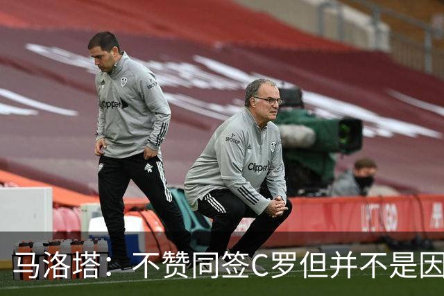 马洛塔：不赞同签C罗但并不是因此离开尤文 第二天张康阳就来请我