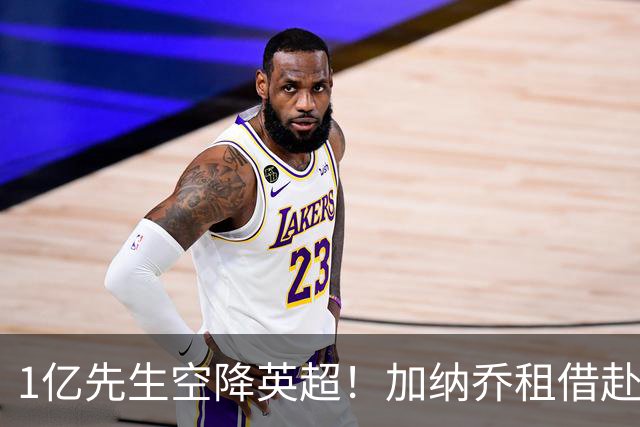 1亿先生空降英超！加纳乔租借赴维拉 意甲三强全凉了