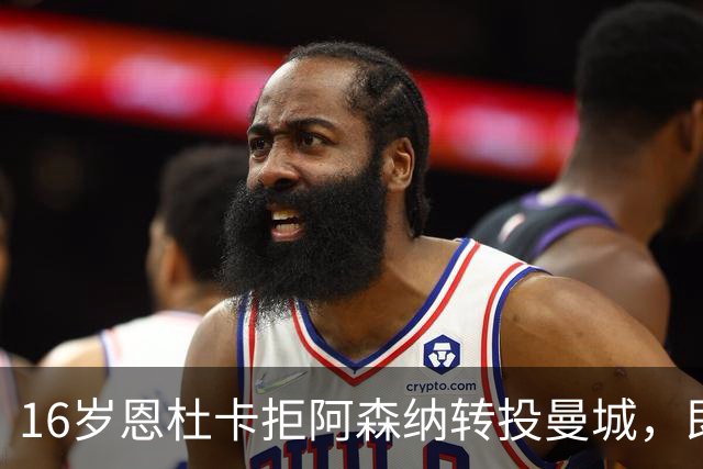 16岁恩杜卡拒阿森纳转投曼城，即将体检加盟