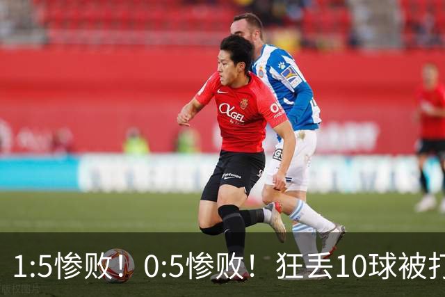 1:5惨败！0:5惨败！狂丢10球被打爆！韩国男足给亚洲足球丢面子