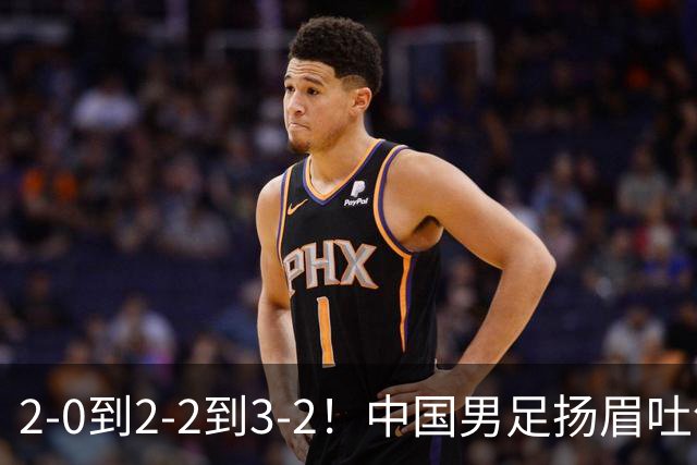 2-0到2-2到3-2！中国男足扬眉吐气：读秒绝杀英超豪门，登上榜首