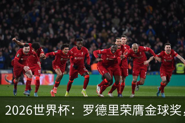 2026世界杯：罗德里荣膺金球奖，全场高呼梅西名字表达不满