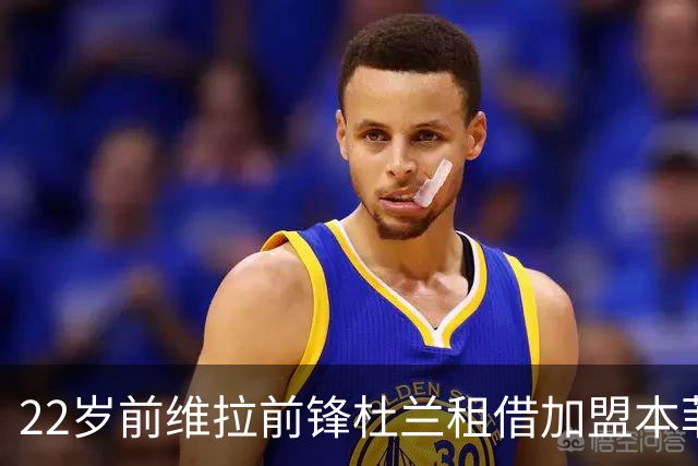 22岁前维拉前锋杜兰租借加盟本菲卡 职业生涯已辗转第7家俱乐部