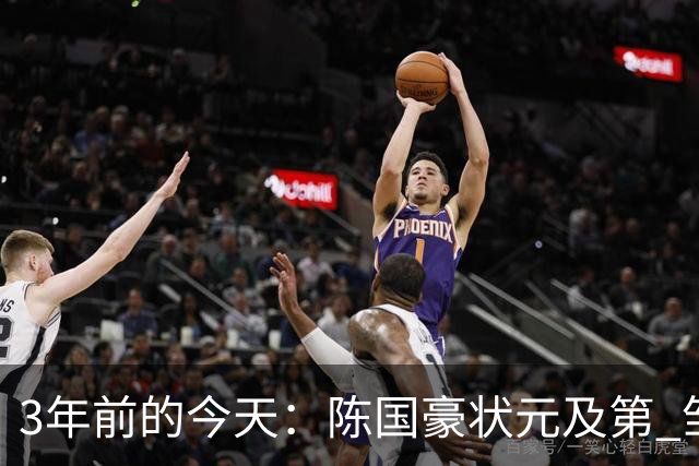 3年前的今天：陈国豪状元及第 邹阳5号秀 矣进宏25顺位被北控选中