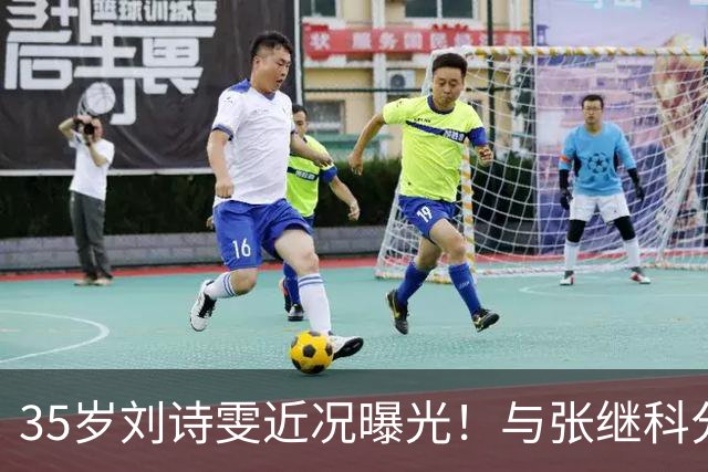 35岁刘诗雯近况曝光！与张继科分手12年，如今独身深耕学业与事业