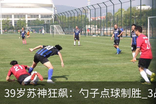 39岁苏神狂飙：勺子点球制胜 3战6球！迈阿密1-0 豪取6连胜