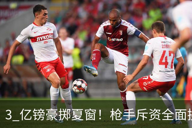 3 亿镑豪掷夏窗！枪手斥资全面换血，阿森纳欧冠破荒迎来关键契机