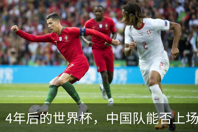 4年后的世界杯，中国队能否上场