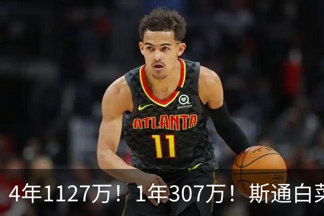 4年1127万！1年307万！斯通白菜价连签2人，他才是火箭最佳新援