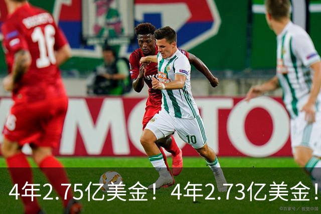 4年2.75亿美金！4年2.73亿美金！浓眉和唐斯都该降薪了