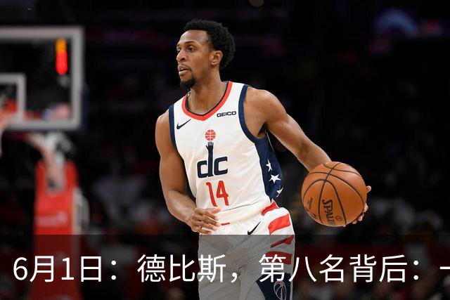 6月1日：德比斯，第八名背后：一场价值千金的失败