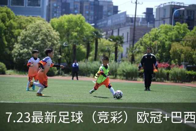 7.23最新足球（竞彩）欧冠+巴西甲级分析+比分！