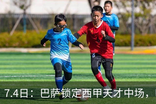 7.4日：巴萨锁定西甲天才中场，哈维·格拉成今夏目标