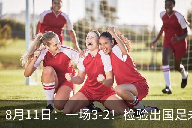 8月11日：一场3-2！检验出国足未来三大主将，邵佳一有福了