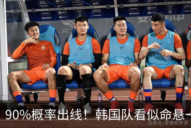 90%概率出线！韩国队看似命悬一线，实则大局已定，根本不用慌
