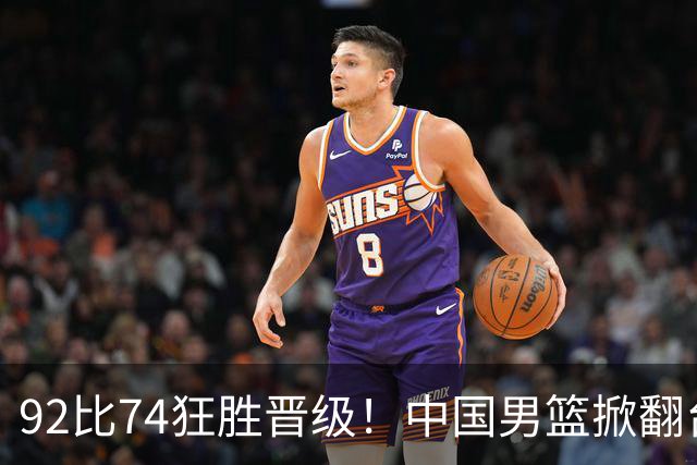 92比74狂胜晋级！中国男篮掀翻台北确定出线：韩国队被逼上绝境了