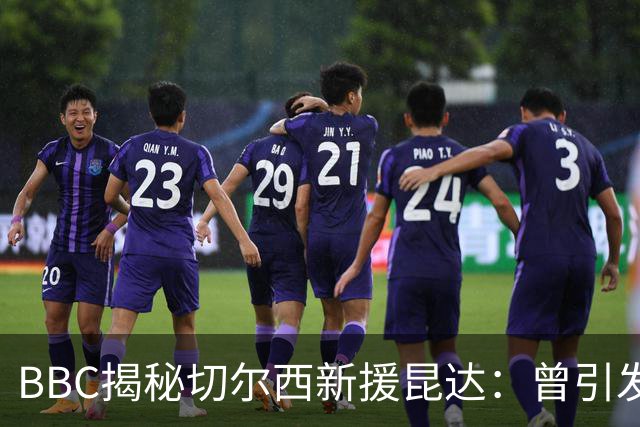 BBC揭秘切尔西新援昆达：曾引发葡超三强争夺，17岁已获蓝军青睐