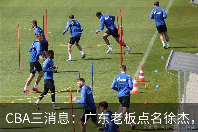 CBA三消息：广东老板点名徐杰，郭艾伦面临选择，上海队有情有义
