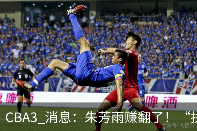 CBA3 消息：朱芳雨赚翻了！“拼命三郎” 投奔江苏，山东血亏 3500 万