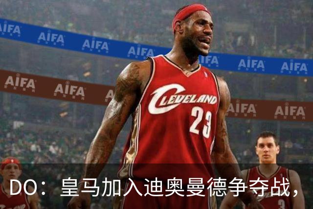 DO：皇马加入迪奥曼德争夺战，已与莱比锡展开谈判