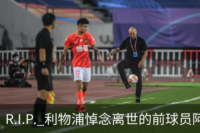 R.I.P. 利物浦悼念离世的前球员阿兰·班克斯，享年87岁