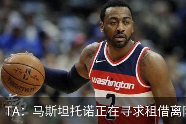 TA：马斯坦托诺正在寻求租借离队，河床非常希望能将他重新签下