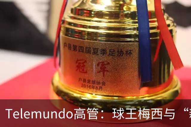 Telemundo高管：球王梅西与“新梅西”对决，或成史上最伟大世界杯决赛